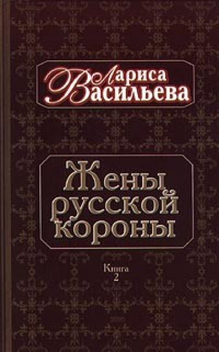 Жены русской короны. Книга 2 - Лариса Васильева - Серии Аудиокниг 🔊 Цикл Аудиокниг 🆓 Литрес 100% Бесплатно