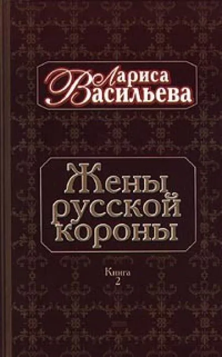 Жены русской короны. Книга 2 - Лариса Васильева - Серии Аудиокниг 🔊 Цикл Аудиокниг 🆓 Литрес 100% Бесплатно