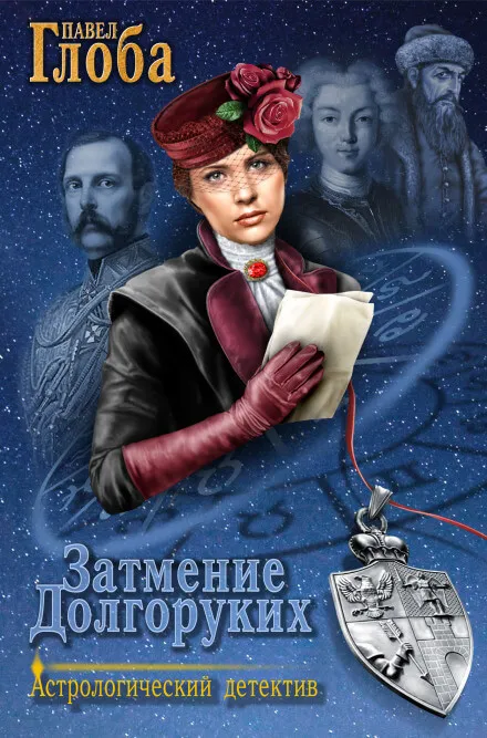 Затмение Долгоруких - Павел Глоба - Серии Аудиокниг 🔊 Цикл Аудиокниг 🆓 Литрес 100% Бесплатно
