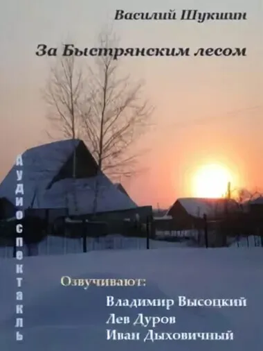 За Быстрянским лесом - Василий Шукшин - Серии Аудиокниг 🔊 Цикл Аудиокниг 🆓 Литрес 100% Бесплатно