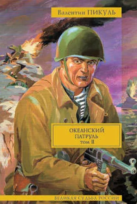Океанский патруль. Ветер с океана - Валентин Пикуль - Серии Аудиокниг 🔊 Цикл Аудиокниг 🆓 Литрес 100% Бесплатно
