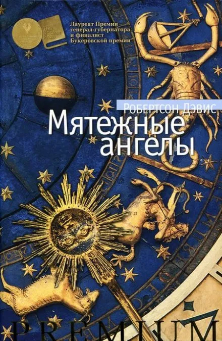 Мятежные ангелы - Робертсон Дэвис - Серии Аудиокниг 🔊 Цикл Аудиокниг 🆓 Литрес 100% Бесплатно