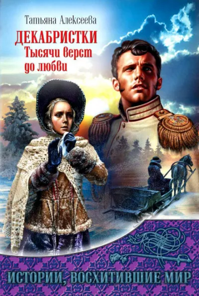 Декабристки. Тысячи верст до любви - Татьяна Алексеева - Серии Аудиокниг 🔊 Цикл Аудиокниг 🆓 Литрес 100% Бесплатно