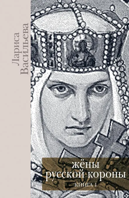 Жены русской короны. Книга 1 - Лариса Васильева - Серии Аудиокниг 🔊 Цикл Аудиокниг 🆓 Литрес 100% Бесплатно