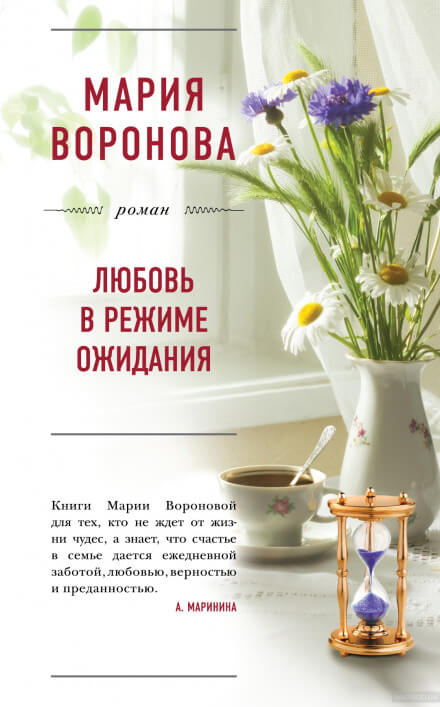 Любовь в режиме ожидания - Мария Воронова - Серии Аудиокниг 🔊 Цикл Аудиокниг 🆓 Литрес 100% Бесплатно