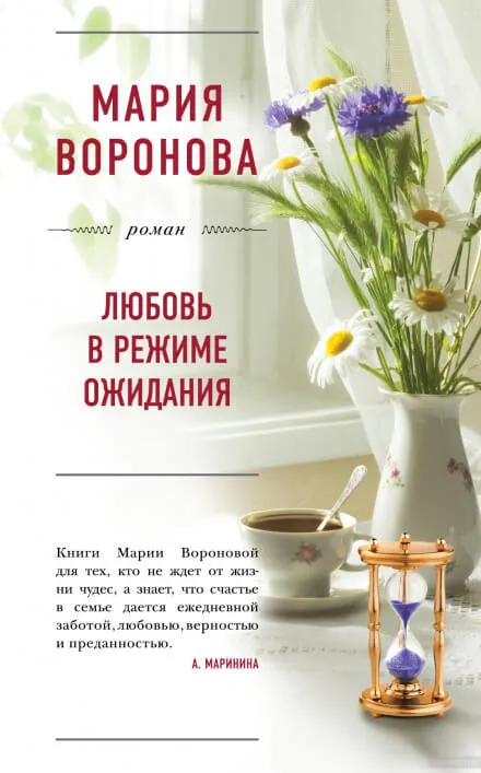 Любовь в режиме ожидания - Мария Воронова - Серии Аудиокниг 🔊 Цикл Аудиокниг 🆓 Литрес 100% Бесплатно
