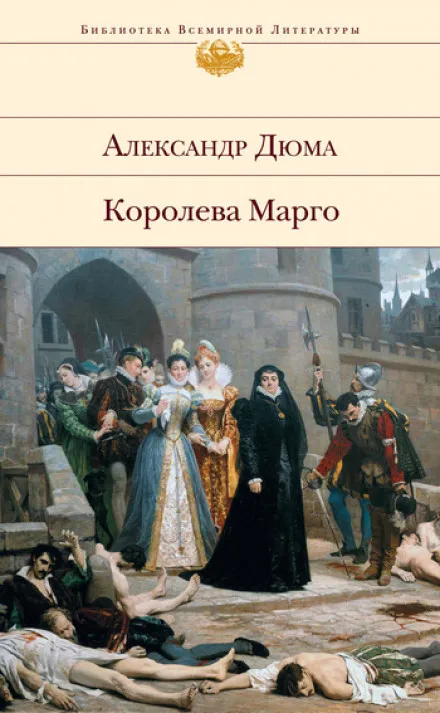 Ночь святого Варфоломея - Александр Дюма - Серии Аудиокниг 🔊 Цикл Аудиокниг 🆓 Литрес 100% Бесплатно