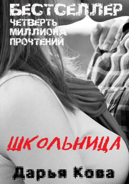 Школьница - Дарья Кова - Серии Аудиокниг 🔊 Цикл Аудиокниг 🆓 Литрес 100% Бесплатно