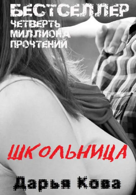 Школьница - Дарья Кова - Серии Аудиокниг 🔊 Цикл Аудиокниг 🆓 Литрес 100% Бесплатно
