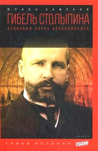 Версия вторая. Гибель Столыпина - Юлиан Семенов - Серии Аудиокниг 🔊 Цикл Аудиокниг 🆓 Литрес 100% Бесплатно