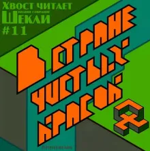 В стране чистых красок - Роберт Шекли - Серии Аудиокниг 🔊 Цикл Аудиокниг 🆓 Литрес 100% Бесплатно