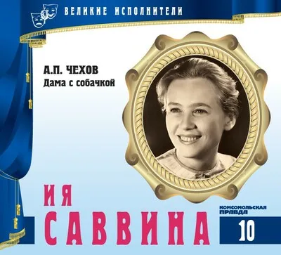 Ия Саввина - Антон Чехов - Серии Аудиокниг 🔊 Цикл Аудиокниг 🆓 Литрес 100% Бесплатно