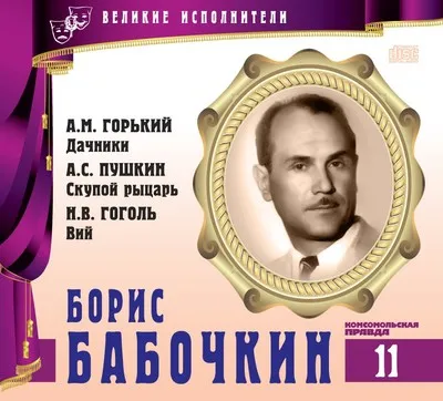 Борис Бабочкин - Александр Пушкин, Николай Гоголь, Максим Горький - Серии Аудиокниг 🔊 Цикл Аудиокниг 🆓 Литрес 100% Бесплатно