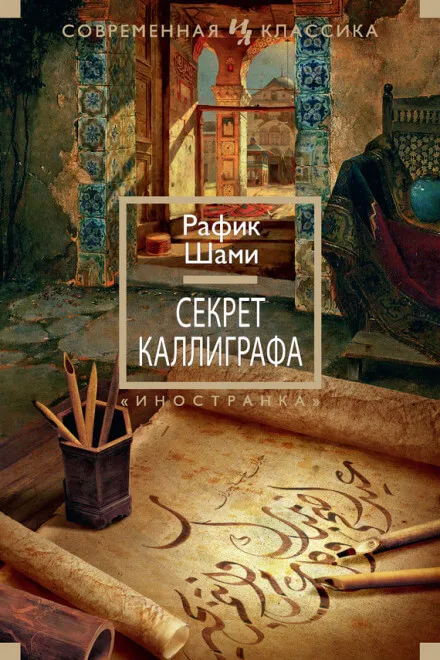 Секрет каллиграфа - Рафик Шами - Серии Аудиокниг 🔊 Цикл Аудиокниг 🆓 Литрес 100% Бесплатно