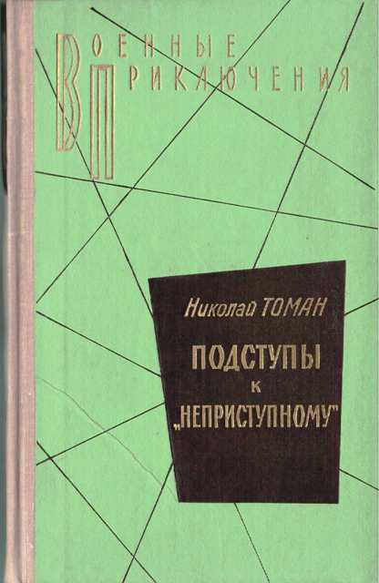 Подступы к «Неприступному» - Николай Томан - Серии Аудиокниг 🔊 Цикл Аудиокниг 🆓 Литрес 100% Бесплатно
