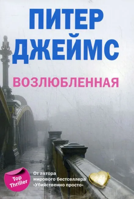 Возлюбленная - Питер Джеймс - Серии Аудиокниг 🔊 Цикл Аудиокниг 🆓 Литрес 100% Бесплатно