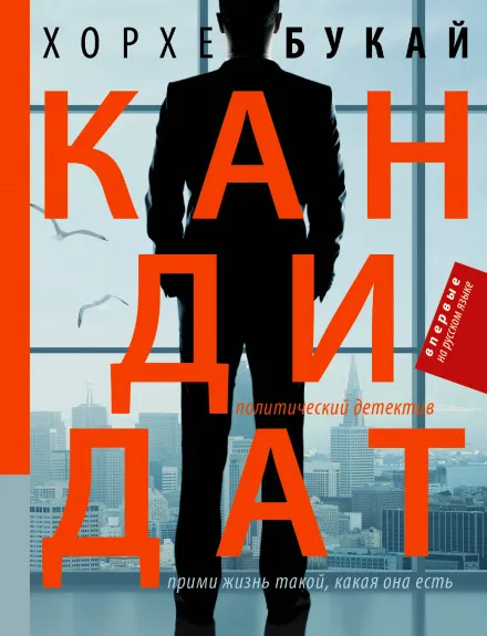 Кандидат - Хорхе Букай - Серии Аудиокниг 🔊 Цикл Аудиокниг 🆓 Литрес 100% Бесплатно