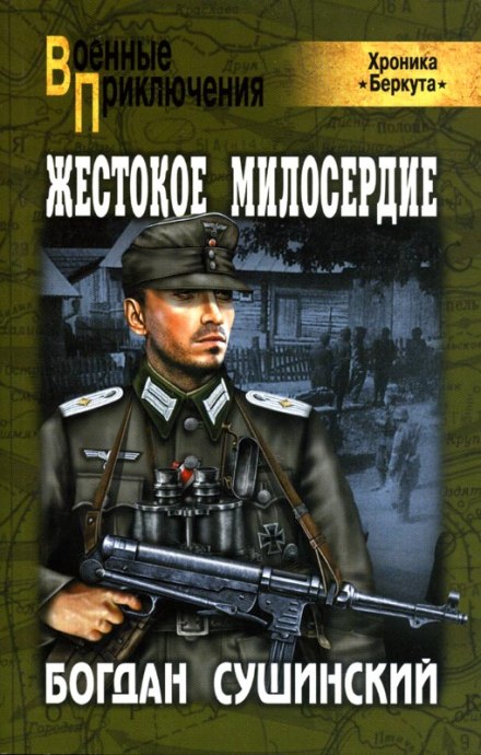 Жестокое милосердие - Богдан Сушинский - Серии Аудиокниг 🔊 Цикл Аудиокниг 🆓 Литрес 100% Бесплатно