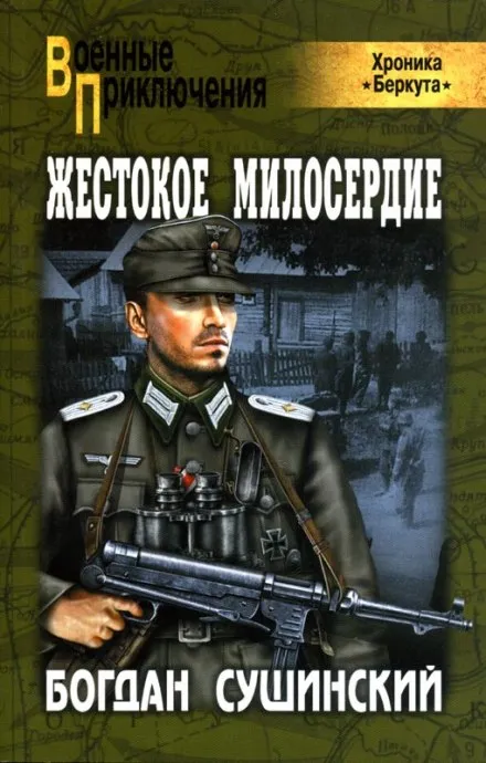 Жестокое милосердие - Богдан Сушинский - Серии Аудиокниг 🔊 Цикл Аудиокниг 🆓 Литрес 100% Бесплатно