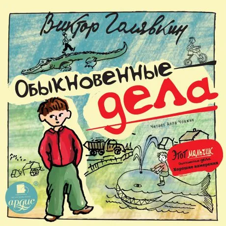 Обыкновенные дела - Виктор Голявкин - Серии Аудиокниг 🔊 Цикл Аудиокниг 🆓 Литрес 100% Бесплатно