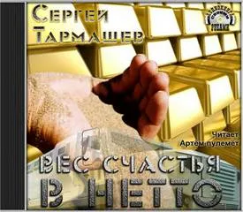 Вес счастья в нетто - Тармашев Сергей - Серии Аудиокниг 🔊 Цикл Аудиокниг 🆓 Литрес 100% Бесплатно