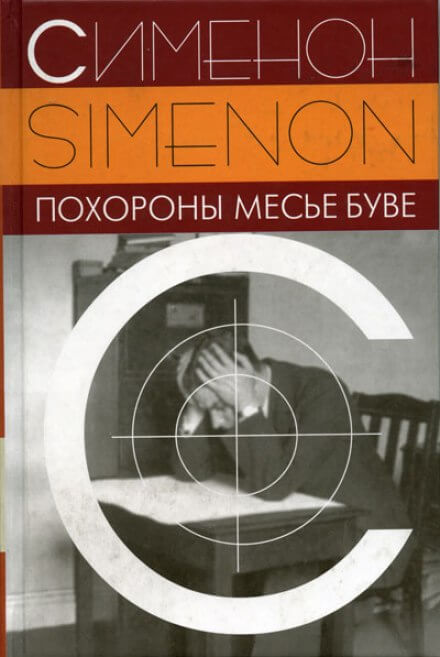 Похороны месье Буве - Жорж Сименон - Серии Аудиокниг 🔊 Цикл Аудиокниг 🆓 Литрес 100% Бесплатно