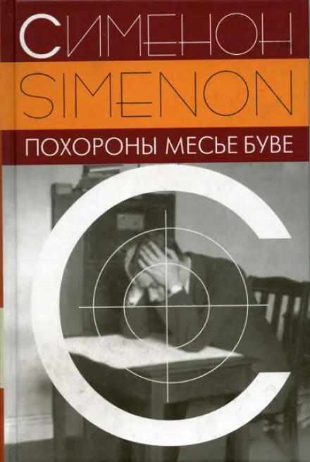 Похороны месье Буве - Жорж Сименон - Серии Аудиокниг 🔊 Цикл Аудиокниг 🆓 Литрес 100% Бесплатно