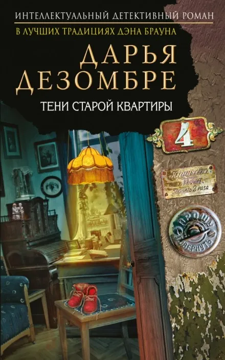 Тени старой квартиры - Дарья Дезомбре - Серии Аудиокниг 🔊 Цикл Аудиокниг 🆓 Литрес 100% Бесплатно