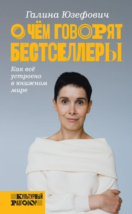 О чём говорят бестселлеры. Как всё устроено в книжном мире - Галина Юзефович - Серии Аудиокниг 🔊 Цикл Аудиокниг 🆓 Литрес 100% Бесплатно