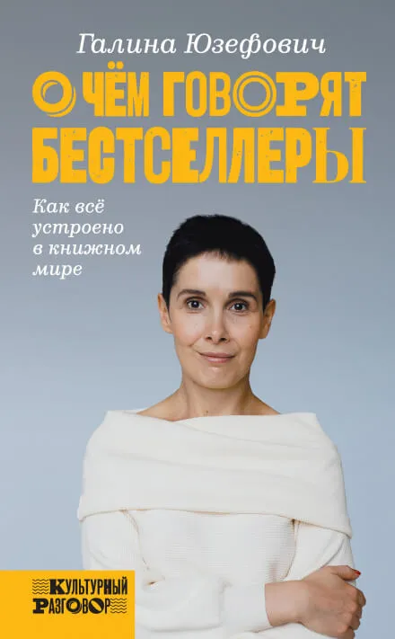О чём говорят бестселлеры. Как всё устроено в книжном мире - Галина Юзефович - Серии Аудиокниг 🔊 Цикл Аудиокниг 🆓 Литрес 100% Бесплатно