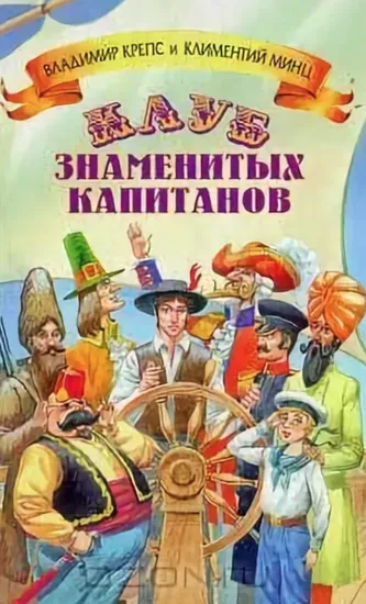 Клуб знаменитых капитанов 5 книг - Владимир Крепс, Климентий Минц - Серии Аудиокниг 🔊 Цикл Аудиокниг 🆓 Литрес 100% Бесплатно