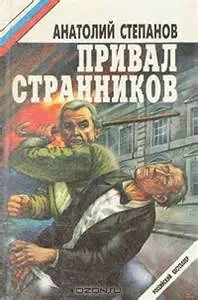Привал странников - Анатолий Степанов - Серии Аудиокниг 🔊 Цикл Аудиокниг 🆓 Литрес 100% Бесплатно