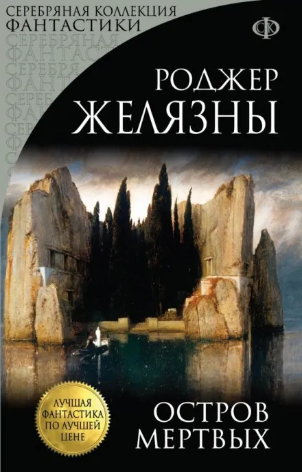 Остров мёртвых - Роджер Желязны - Серии Аудиокниг 🔊 Цикл Аудиокниг 🆓 Литрес 100% Бесплатно