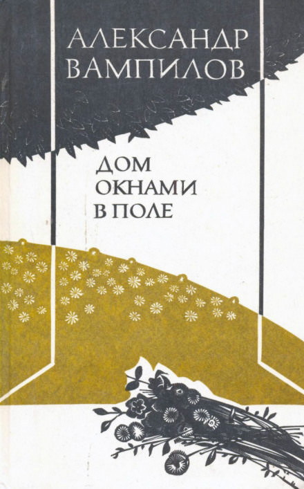 Дом окнами в поле - Александр Вампилов - Серии Аудиокниг 🔊 Цикл Аудиокниг 🆓 Литрес 100% Бесплатно