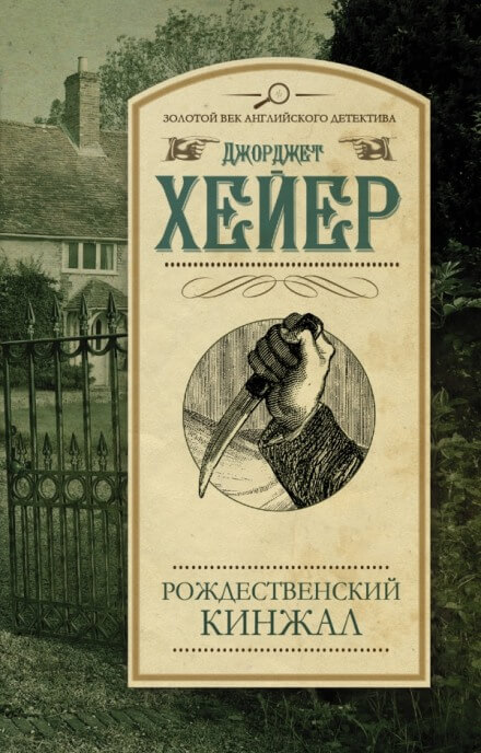Рождественский кинжал - Джорджет Хейер - Серии Аудиокниг 🔊 Цикл Аудиокниг 🆓 Литрес 100% Бесплатно