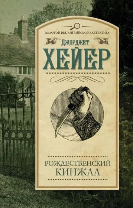 Рождественский кинжал - Джорджет Хейер - Серии Аудиокниг 🔊 Цикл Аудиокниг 🆓 Литрес 100% Бесплатно