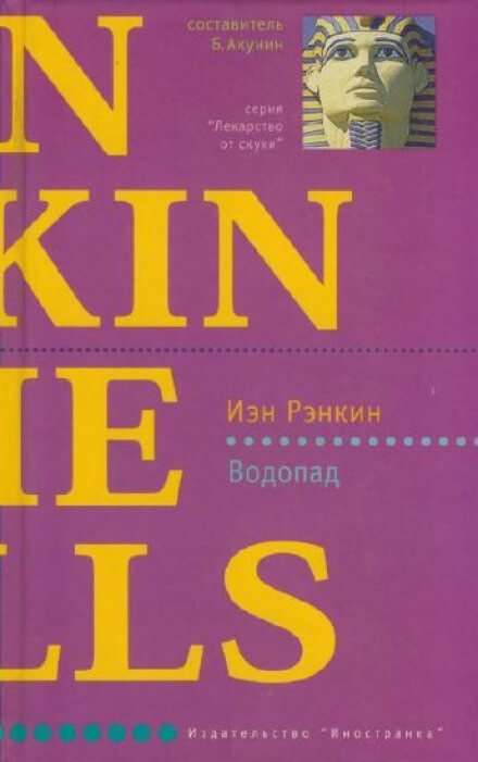 Водопад - Иэн Рэнкин - Серии Аудиокниг 🔊 Цикл Аудиокниг 🆓 Литрес 100% Бесплатно