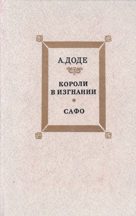 Короли в изгнании - Альфонс Доде - Серии Аудиокниг 🔊 Цикл Аудиокниг 🆓 Литрес 100% Бесплатно