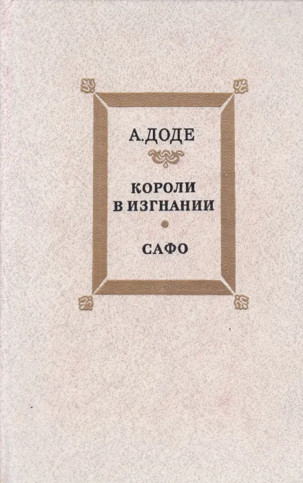 Короли в изгнании - Альфонс Доде - Серии Аудиокниг 🔊 Цикл Аудиокниг 🆓 Литрес 100% Бесплатно