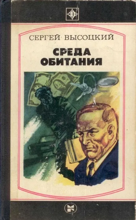 Среда обитания - Сергей Высоцкий - Серии Аудиокниг 🔊 Цикл Аудиокниг 🆓 Литрес 100% Бесплатно