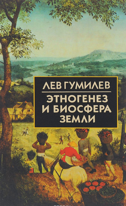 Этногенез и биосфера Земли - Лев Гумилев - Серии Аудиокниг 🔊 Цикл Аудиокниг 🆓 Литрес 100% Бесплатно