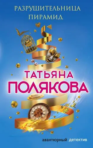 Разрушительница пирамид - Татьяна Полякова - Серии Аудиокниг 🔊 Цикл Аудиокниг 🆓 Литрес 100% Бесплатно