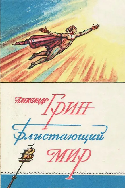 Блистающий мир - Александр Грин - Серии Аудиокниг 🔊 Цикл Аудиокниг 🆓 Литрес 100% Бесплатно