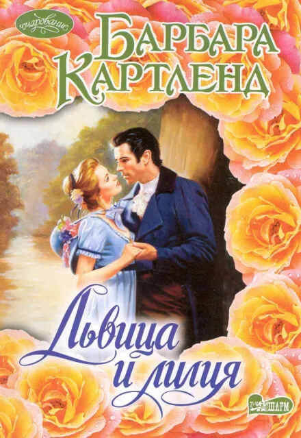 Львица и Лилия - Барбара Картленд - Серии Аудиокниг 🔊 Цикл Аудиокниг 🆓 Литрес 100% Бесплатно