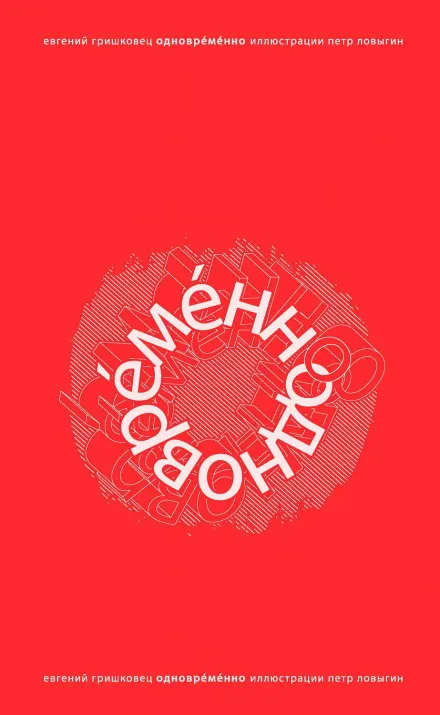 ОдноврЕмЕнно - Евгений Гришковец - Серии Аудиокниг 🔊 Цикл Аудиокниг 🆓 Литрес 100% Бесплатно
