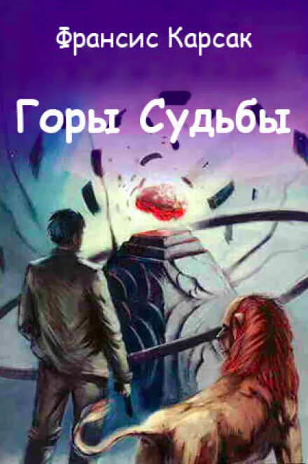 Горы судьбы - Франсис Карсак - Серии Аудиокниг 🔊 Цикл Аудиокниг 🆓 Литрес 100% Бесплатно