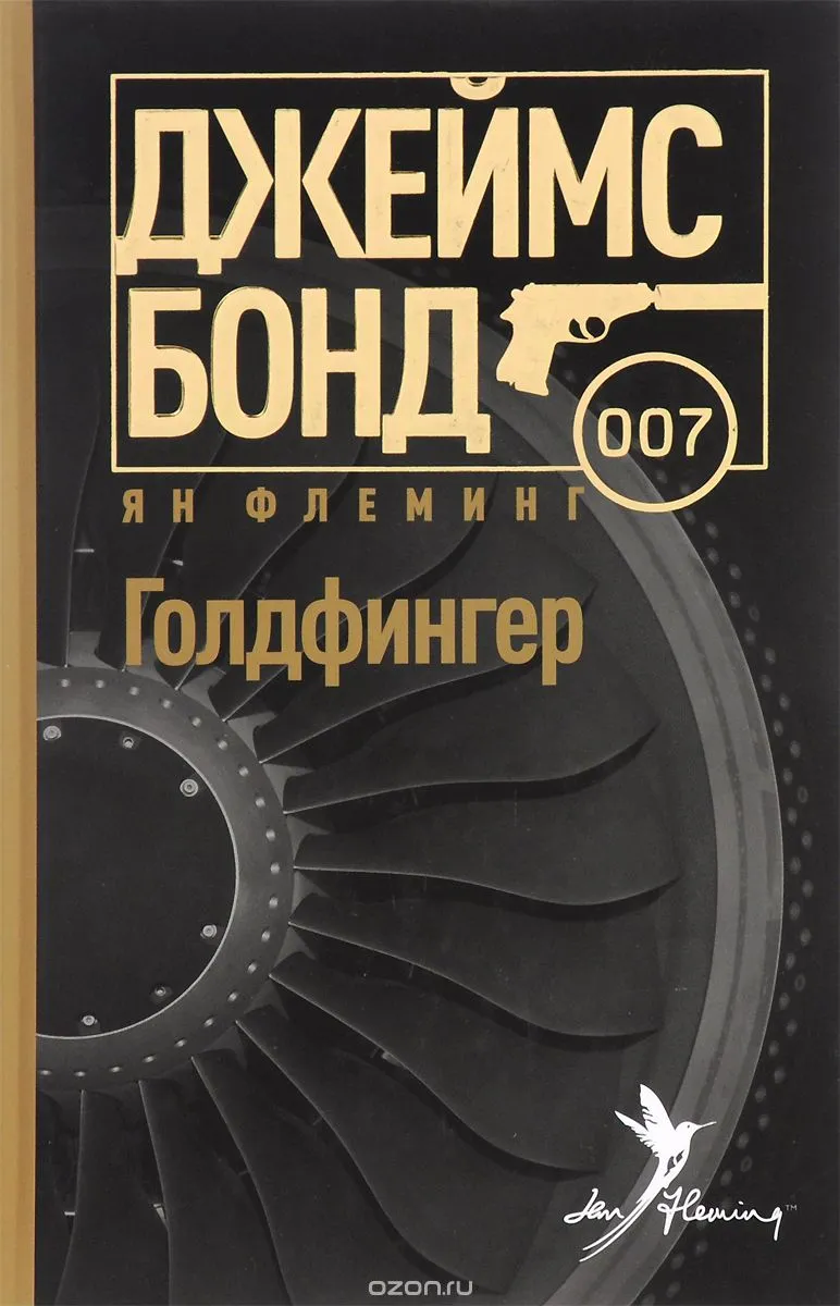 Голдфингер - Флеминг Ян - Серии Аудиокниг 🔊 Цикл Аудиокниг 🆓 Литрес 100% Бесплатно