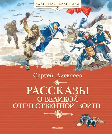 Рассказы о Великой Отечественной войне - Сергей Петрович Алексеев - Серии Аудиокниг 🔊 Цикл Аудиокниг 🆓 Литрес 100% Бесплатно