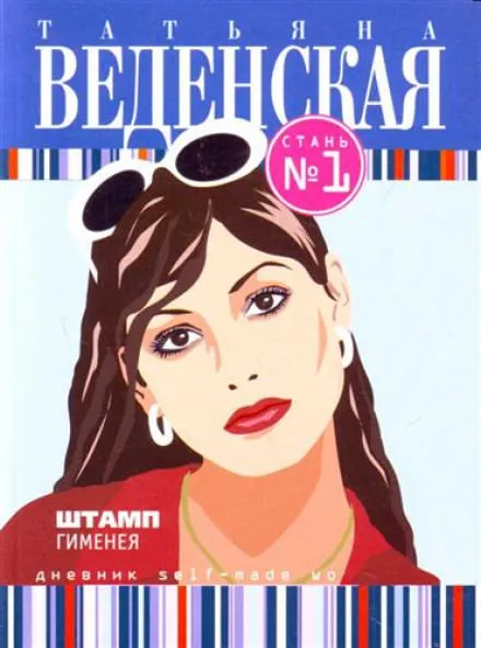 Штамп Гименея - Татьяна Веденская - Серии Аудиокниг 🔊 Цикл Аудиокниг 🆓 Литрес 100% Бесплатно