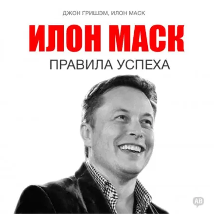 Илон Маск. Правила успеха - Илон Маск, Джон Гришэм - Серии Аудиокниг 🔊 Цикл Аудиокниг 🆓 Литрес 100% Бесплатно